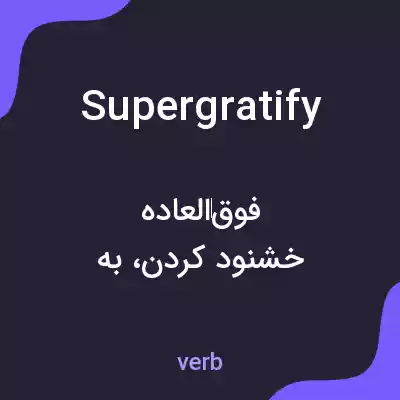 معنی supergratify به فارسی