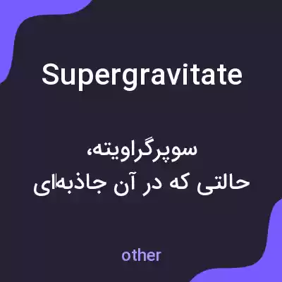 معنی supergravitate به فارسی معنی supergravitate به فارسی