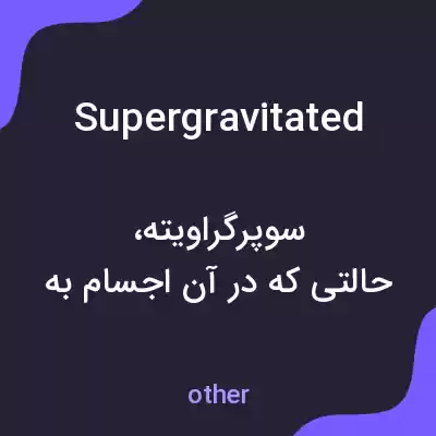 معنی supergravitated به فارسی معنی supergravitated به فارسی
