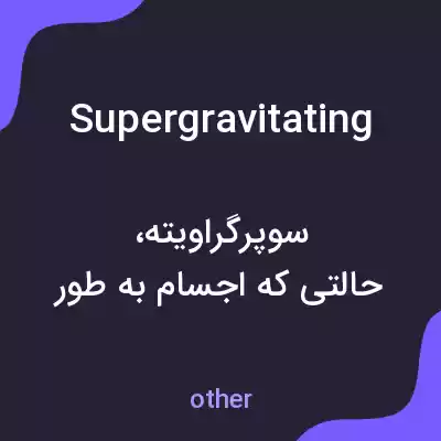 معنی supergravitating به فارسی معنی supergravitating به فارسی