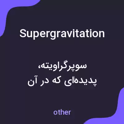 معنی supergravitation به فارسی