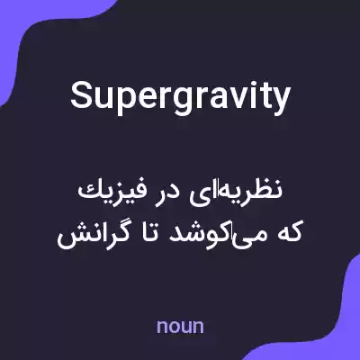 معنی supergravity به فارسی معنی supergravity به فارسی