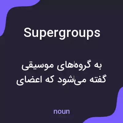 معنی supergroups به فارسی معنی supergroups به فارسی