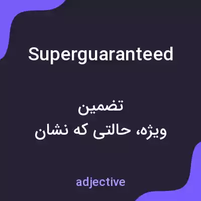 معنی superguaranteed به فارسی معنی superguaranteed به فارسی
