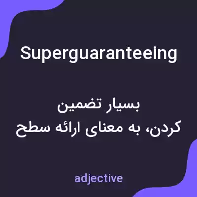 معنی superguaranteeing به فارسی معنی superguaranteeing به فارسی