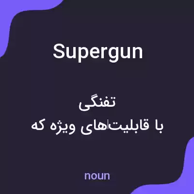 معنی supergun به فارسی معنی supergun به فارسی