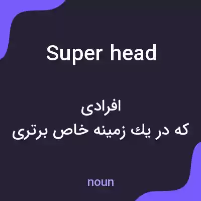 معنی superhead به فارسی معنی superhead به فارسی