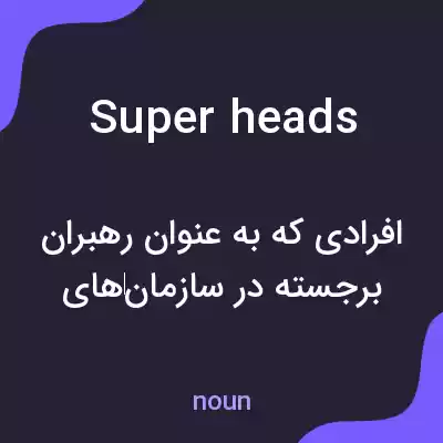 معنی super heads به فارسی معنی super heads به فارسی