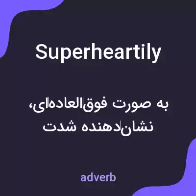 معنی superheartily به فارسی