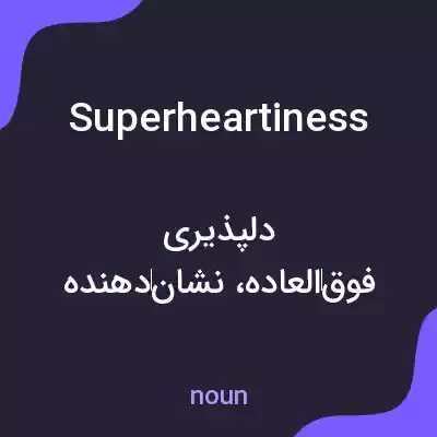 معنی superheartiness به فارسی معنی superheartiness به فارسی