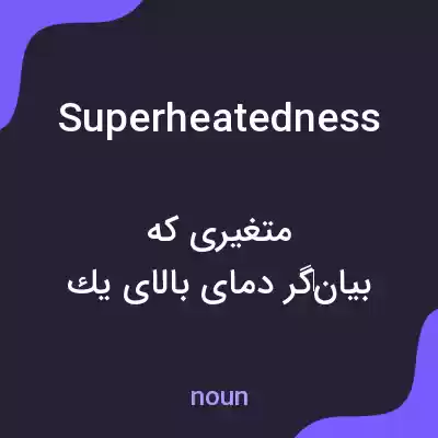 معنی superheatedness به فارسی معنی superheatedness به فارسی