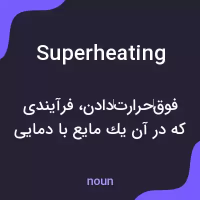 معنی superheating به فارسی معنی superheating به فارسی