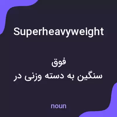 معنی superheavyweight به فارسی معنی superheavyweight به فارسی