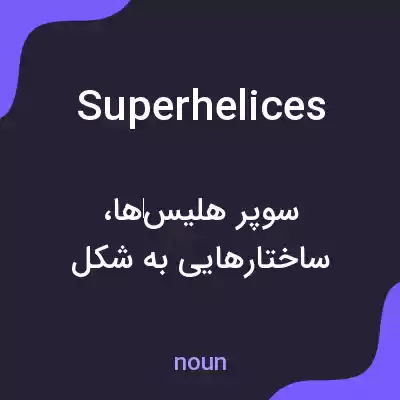 معنی superhelices به فارسی معنی superhelices به فارسی