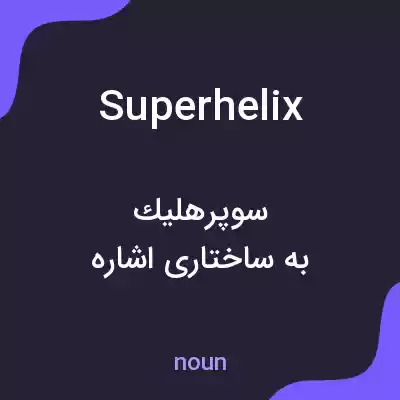معنی superhelix به فارسی معنی superhelix به فارسی