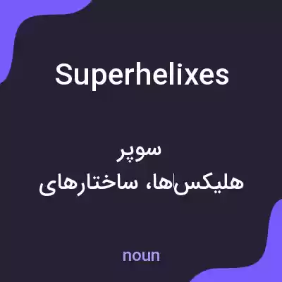 معنی superhelixes به فارسی معنی superhelixes به فارسی