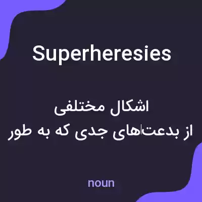 معنی superheresies به فارسی معنی superheresies به فارسی