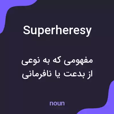معنی superheresy به فارسی معنی superheresy به فارسی