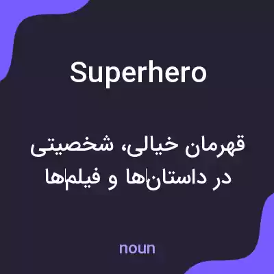 معنی superhero به فارسی معنی superhero به فارسی