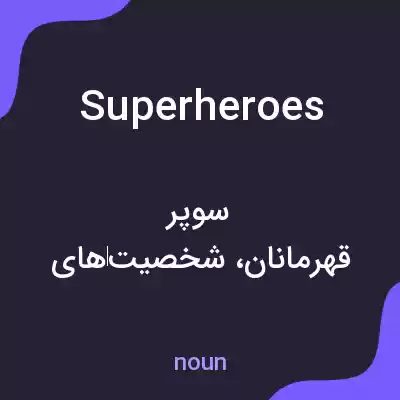 معنی superheroes به فارسی معنی superheroes به فارسی