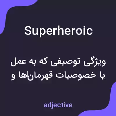 معنی superheroic به فارسی معنی superheroic به فارسی