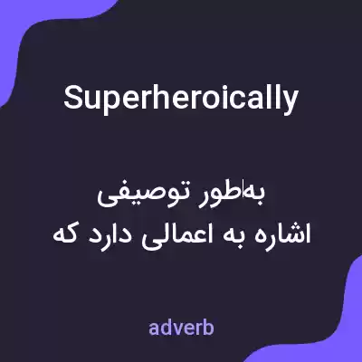 معنی superheroically به فارسی معنی superheroically به فارسی