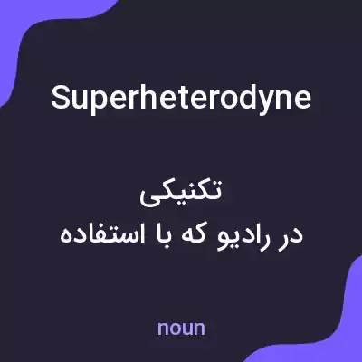 معنی superheterodyne به فارسی معنی superheterodyne به فارسی