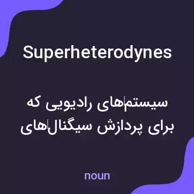 معنی superheterodynes به فارسی معنی superheterodynes به فارسی