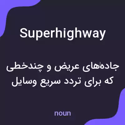 معنی superhighway به فارسی معنی superhighway به فارسی