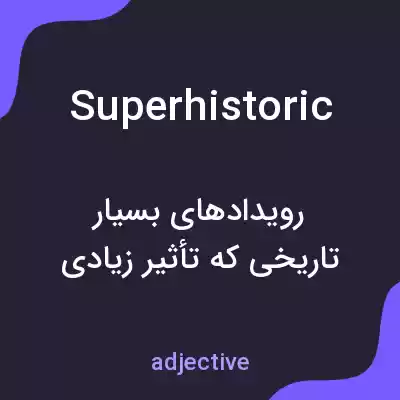 معنی superhistoric به فارسی معنی superhistoric به فارسی