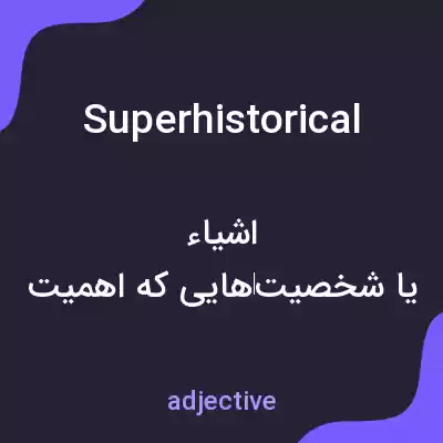 معنی superhistorical به فارسی معنی superhistorical به فارسی