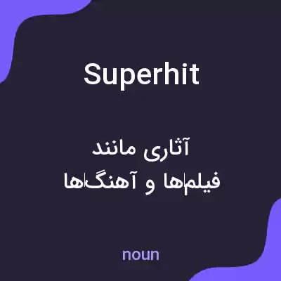 معنی superhit به فارسی معنی superhit به فارسی