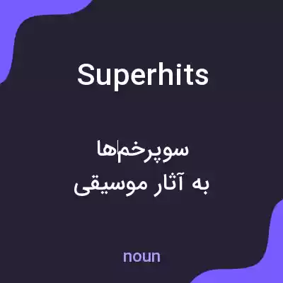 معنی superhits به فارسی