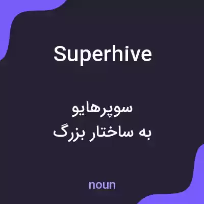 معنی superhive به فارسی معنی superhive به فارسی