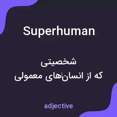 معنی superhuman به فارسی معنی superhuman به فارسی