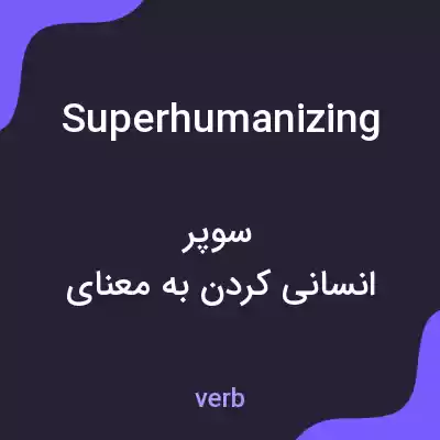 معنی superhumanizing به فارسی معنی superhumanizing به فارسی