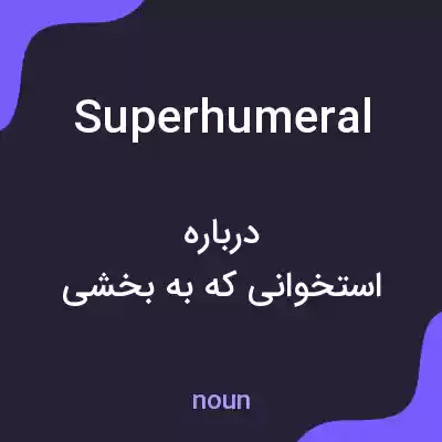 معنی superhumeral به فارسی معنی superhumeral به فارسی