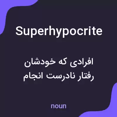 معنی superhypocrite به فارسی