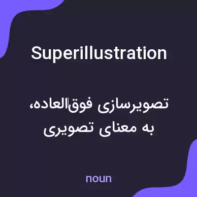 معنی superillustration به فارسی معنی superillustration به فارسی