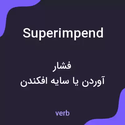 معنی superimpend به فارسی معنی superimpend به فارسی