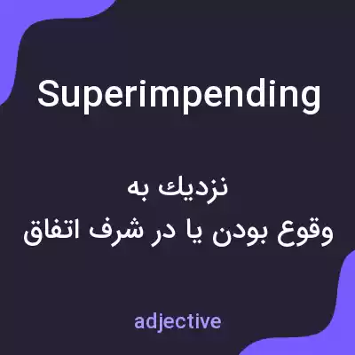 معنی superimpending به فارسی معنی superimpending به فارسی