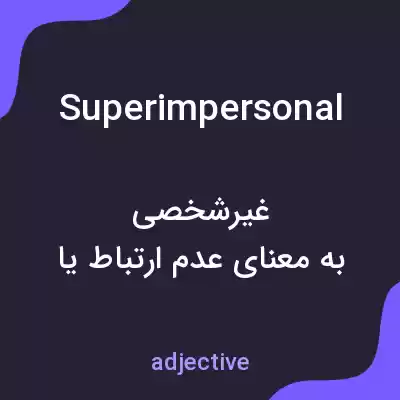 معنی superimpersonal به فارسی معنی superimpersonal به فارسی