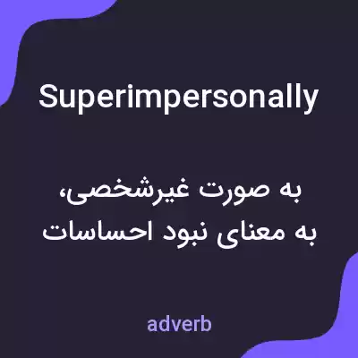 معنی superimpersonally به فارسی معنی superimpersonally به فارسی