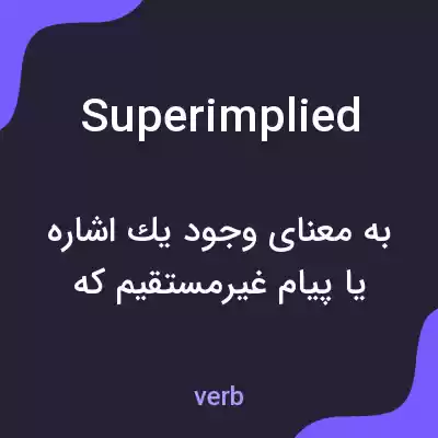 معنی superimplied به فارسی معنی superimplied به فارسی