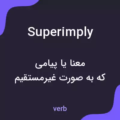 معنی superimply به فارسی معنی superimply به فارسی
