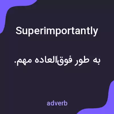 معنی superimportantly به فارسی معنی superimportantly به فارسی