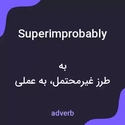 معنی superimprobably به فارسی معنی superimprobably به فارسی