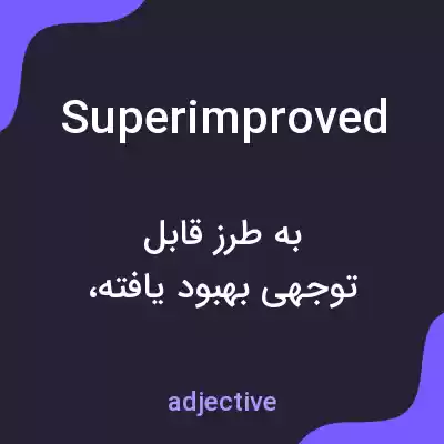 معنی superimproved به فارسی معنی superimproved به فارسی