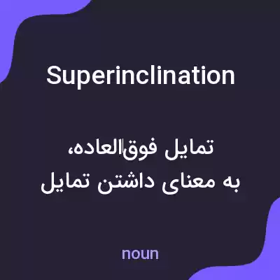 معنی superinclination به فارسی معنی superinclination به فارسی