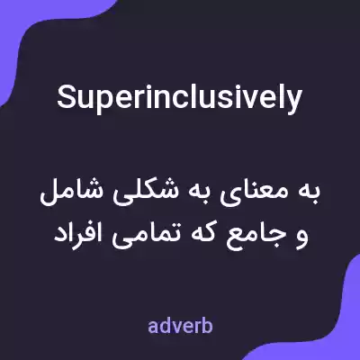 معنی superinclusively به فارسی معنی superinclusively به فارسی